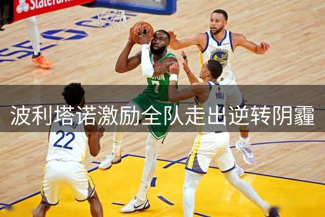 波利塔诺激励全队走出逆转阴霾