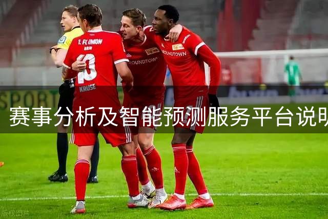 赛事分析及智能预测服务平台说明