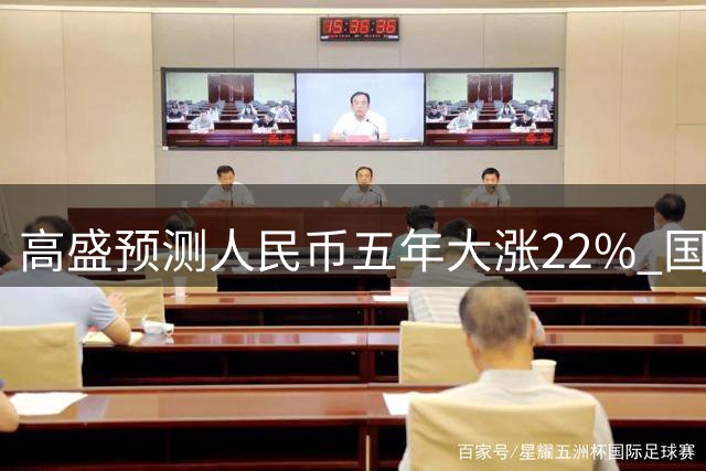 高盛预测人民币五年大涨22% 国内经济能否承受？
